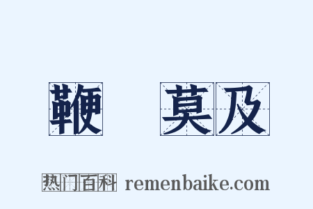 鞭長莫及是什么意思的图片